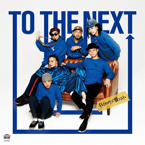 PUSHIM×韻シスト / TO THE NEXT (Original Version) / TO THE NEXT (DJ Mitsu the Beats REMIX)