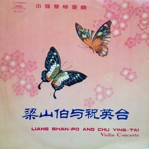 SHEN YUNG / 沈榕 / 梁山伯与祝英台 / LIANG SHAN-PO AND CHU YING-TAI - VIOLIN CONCERTO