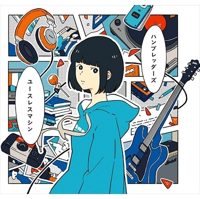 HUMBREADERS / ハンブレッダーズ / ユースレスマシン