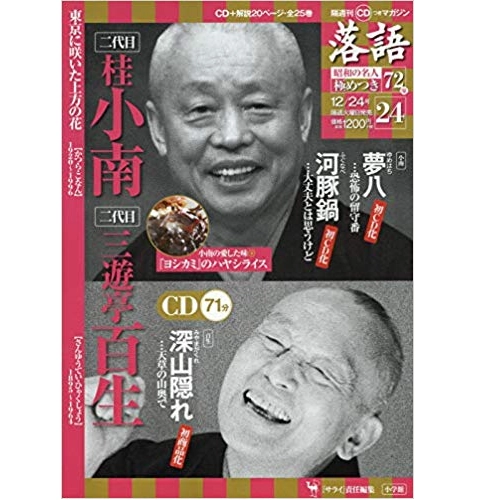 落語昭和の名人極めつき / 24　二代目桂小南　夢八/河豚鍋　　二代目三遊亭百生　深山隠れ