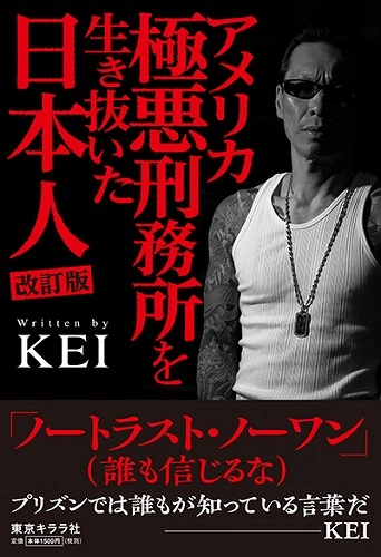 KEI / アメリカ極悪刑務所を生き抜いた日本人 改訂版