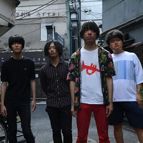 みずすまし / 人生劇場
