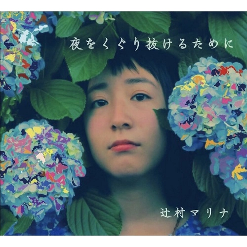 MARINA TSUJIMURA / 辻村マリナ / 夜をくぐり抜けるために