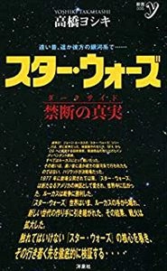 YOSHIKI TAKAHASHI / 高橋ヨシキ / スター･ウォーズ　ダークサイド 禁断の真実