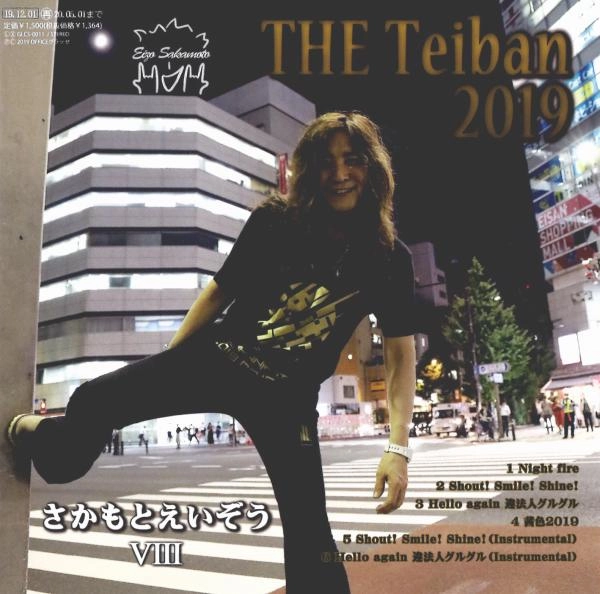さかもとえいぞう / さかもとえいぞうⅧ THE Teiban 2019