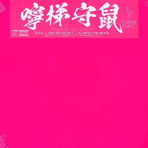 D.D.S THE SUKE(D.D.S) / MAKES ME HIGH feat.CHELSEA REJECT Beats by DJ Mitsu The Beats