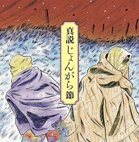 (伝統音楽) / 真説じょんがら節 甦る津軽放浪藝の記憶