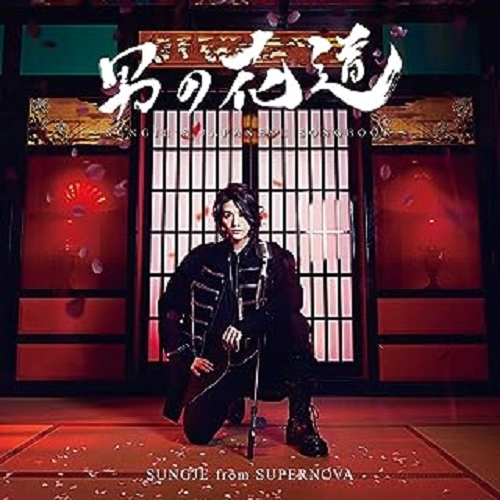 KIM SUNGJE / ソンジェ from SUPERNOVA / 男の花道~SUNGJE’S JAPANESE SONGBOOK~