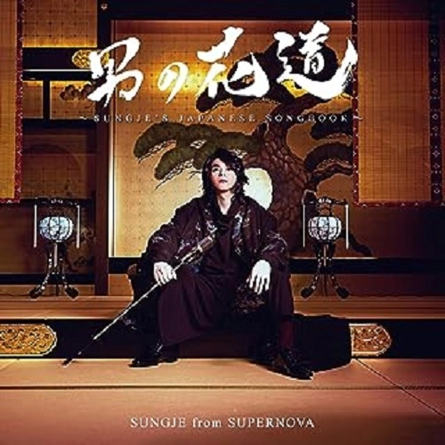 KIM SUNGJE / ソンジェ from SUPERNOVA / 男の花道~SUNGJE’S JAPANESE SONGBOOK~