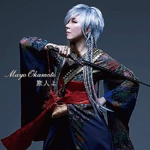 MAYO OKAMOTO / 岡本真夜 / 旅人よ