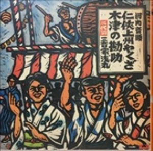三音家浅丸 / 河内音頭 任侠上州やくざ / 木津の勘助