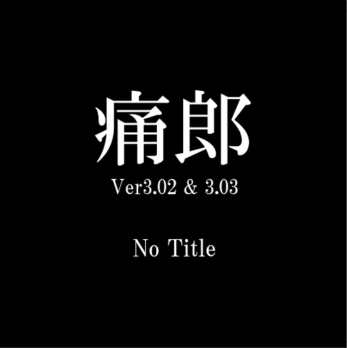 痛郎 / No Title