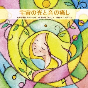 光の地球国プロジェクト / 宇宙の光と音の癒し