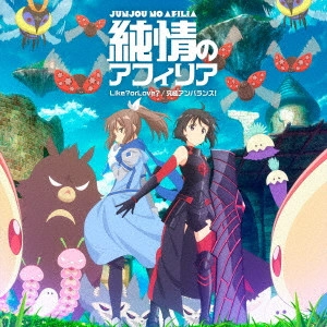 純情のアフィリア / Like? or Love? / 究極アンバランス!(アニメコラボ盤)