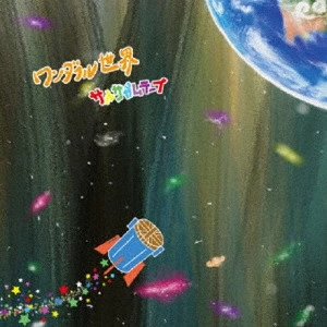 サルサガムテ-プ / ワンダフル世界