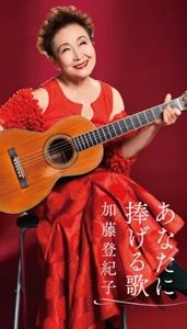 TOKIKO KATO / 加藤登紀子 / あなたに捧げる歌