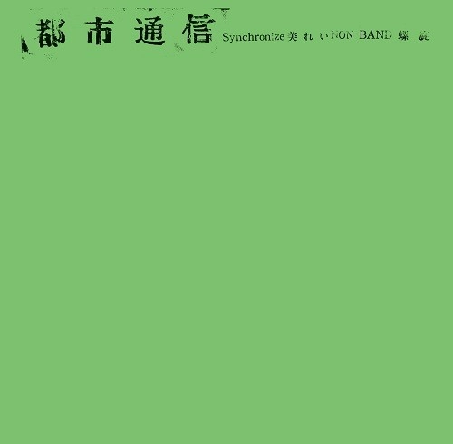 オムニバス(都市通信) / 都市通信