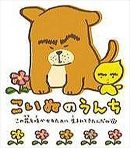 小倉久寛 / こいぬのうんち