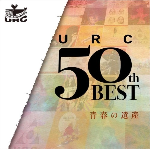 V.A. / オムニバス / URC 50th BEST 青春の遺産