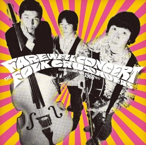 THE FOLK CRUSADERS / ザ･フォーク･クルセダーズ / フェアウェル・コンサート