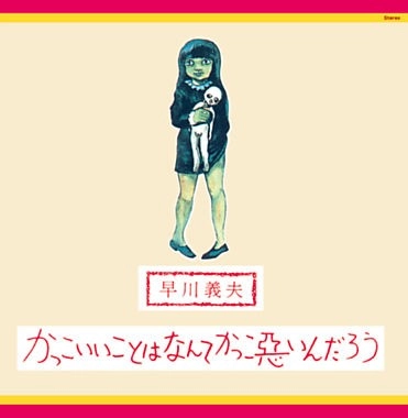 YOSHIO HAYAKAWA / 早川義夫 / かっこいいことはなんてかっこ悪いんだろう