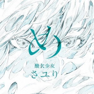 さユり / め