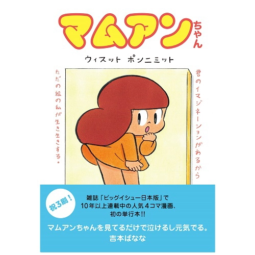 Wisut Ponnimit / ウィスット・ポンニミット  / マムアンちゃん