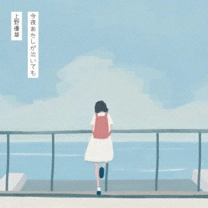 UENO YUKA / 上野優華 / 今夜あたしが泣いても