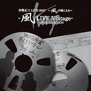 SHOZO ISE / 伊勢正三 / 伊勢正三LIVE BEST～風が聴こえる～ 風LIVE Vintage SPECIAL EDITION