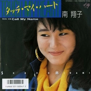 SHOKO MINAMI / 南翔子 / タッチ･マイ･ハート