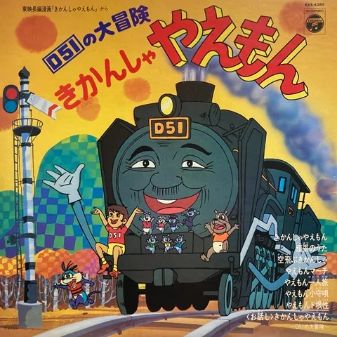 (ANIMATION MUSIC) / (アニメーション音楽) / きかんしゃやえもん D51の大冒険