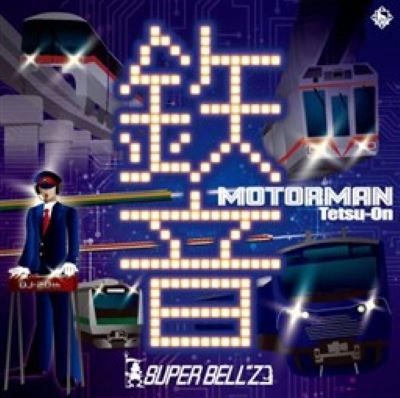 SUPER BELL"Z / スーパー・ベルズ / MOTOR MAN 鉄音