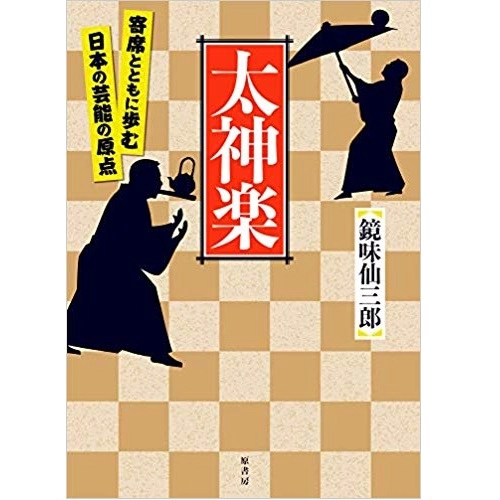 鏡味仙三郎 / 太神楽　寄席とともに歩む日本の芸能の原点