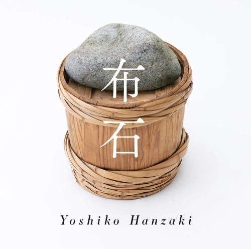 YOSHIKO HANZAKI / 半崎美子 / 布石