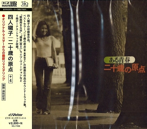 YONIN BAYASHI / 四人囃子 / 二十歳の原点+4 - K2HDマスタリング/UHQCD / HATACHI NO GENTEN+4 - K2HD/UHQCD