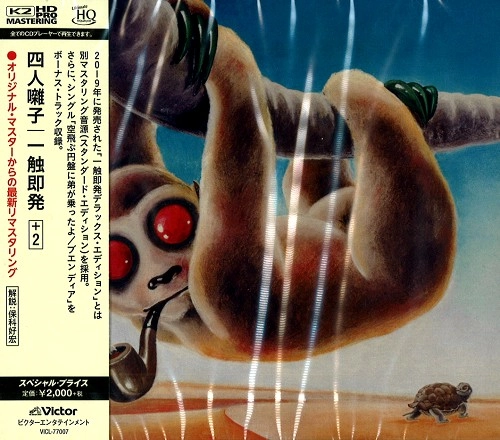 YONIN BAYASHI / 四人囃子 / 一触即発 +2 - K2HDマスタリング/UHQCD / ISSHOKU SOKUHATSU +2 - K2HD/UHQCD