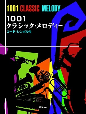 V.A. / 楽譜 1001 クラシックメロディー コードネーム付