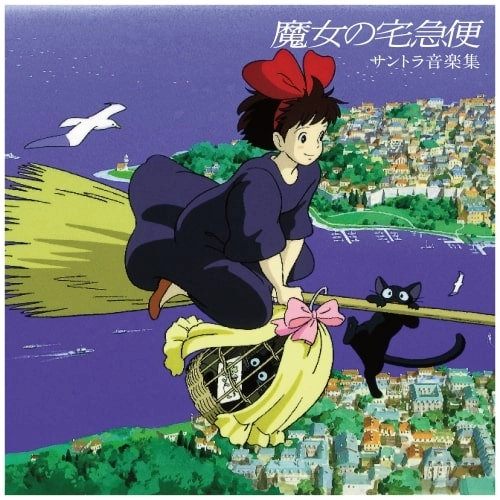 JOE HISAISHI / 久石譲 / 魔女の宅急便 / サントラ音楽集