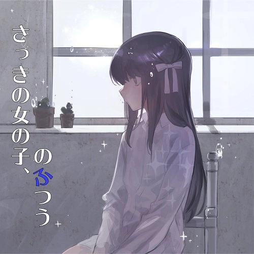 さっきの女の子、 / さっきの女の子、のふつう