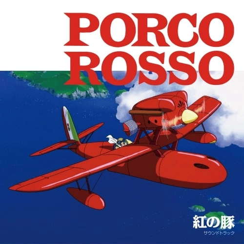 JOE HISAISHI / 久石譲 / 紅の豚 / サウンドトラック
