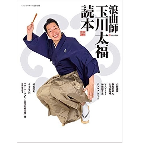 玉川太福 / 浪曲師　玉川太福読本