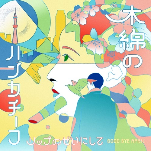 GOOD BYE APRIL / 木綿のハンカチーフ/リップのせいにして / MOMENNOHANDKERCHIEF/LIPNOSEINISITE