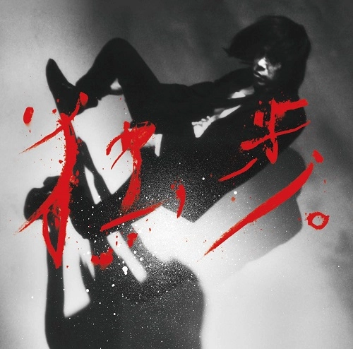 HIROJI MIYAMOTO / 宮本浩次 / 宮本、独歩。