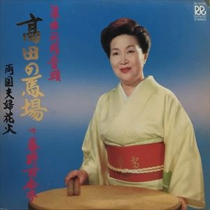 春野百合子 / 高田の馬場