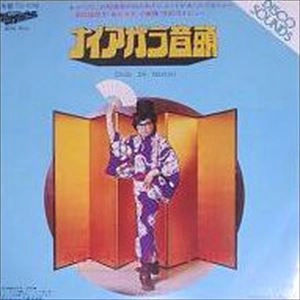 FUMIO NUNOYA / 布谷文夫 / ナイアガラ音頭 / ダンス･ウィズ･ミー