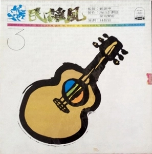 V.A. (MINYAO FENG) / V.A. (民謡風) / 民謡風第三輯 / FOLK STYLE VOL.3