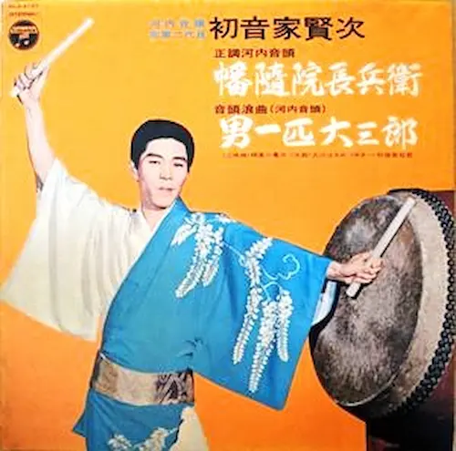 初音家賢次 / 正調河内音頭 幡隨院長兵衛 / 音頭浪曲 男一匹大三郎