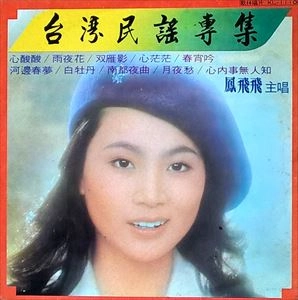 FONG FEI-FEI / 鳳飛飛 / 台灣民謠專集 / TAIWAN FOLK SONGS