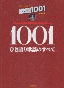 鈴江弘康 / 楽譜 歌謡1001 上 ひき語り歌謡のすべて