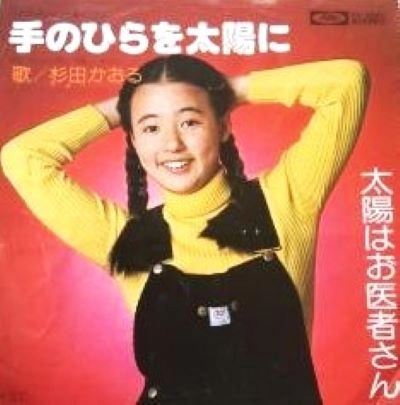 KAORU SUGITA / 杉田かおる / 手のひらを太陽に
